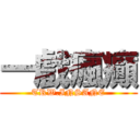 一戲瘋癲 (TRW.INSANE)