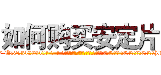 如何购买安定片 (如何购买安定片【电-话151x68344x817-Q1065427042元-吉-药-业】我们做的是长期生意,靠的是老客户长期支持 如何购买安定片在发表了一篇http://sngk.net/UFnEm4

参考消息网我们做的是长期生意,靠的是老客户长期支持也许我们早该意识到，就连鲍勃·霍斯金斯（金球奖戏剧类电影男主角 
)