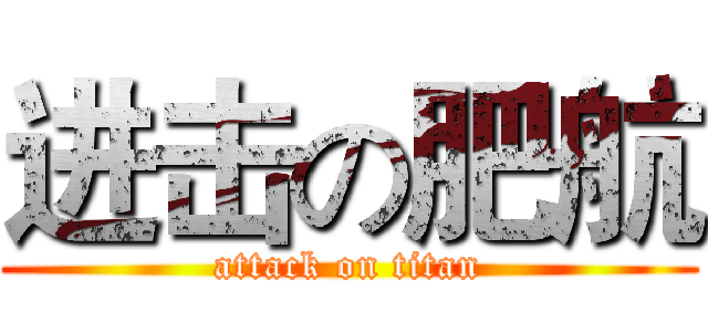 进击の肥航 (attack on titan)