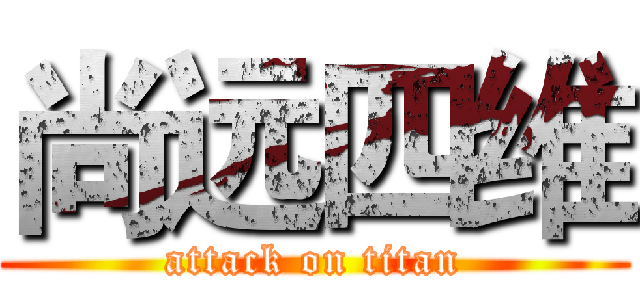 尚远四维 (attack on titan)