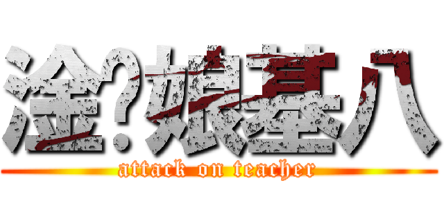 淦你娘基八 (attack on teacher)