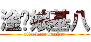 淦你娘基八 (attack on teacher)