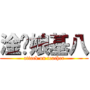 淦你娘基八 (attack on teacher)