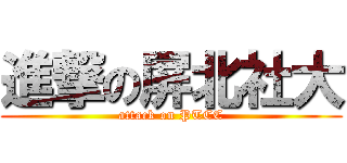 進撃の屏北社大 (attack on PTCC)