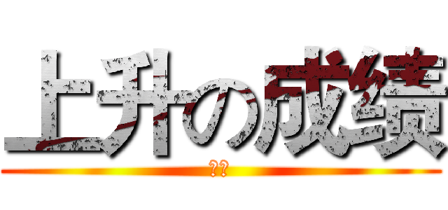上升の成绩 (逆袭)