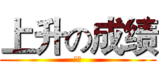 上升の成绩 (逆袭)