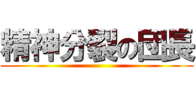 精神分裂の団長 ()