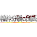 精神分裂の団長 ()