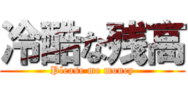 冷酷な残高 (Please me money)
