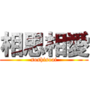 相思相愛 (soshisoai)