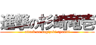 進撃の杉崎竜壱 (attack on sugizaki ryuuiti)