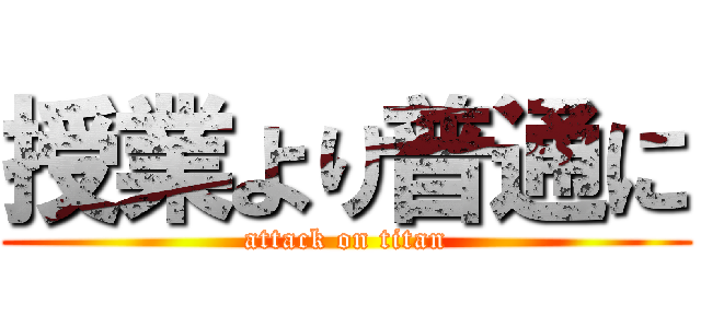 授業より普通に (attack on titan)