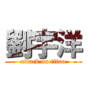 劉宇洋 (attack on titan)