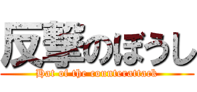 反撃のぼうし (Hat of the counterattack)