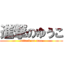 進撃のゆうこ (attack on nao)