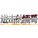 进击的楠哥 (attack on titan)