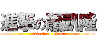 進撃の蕭凱隆 (attack on titan)