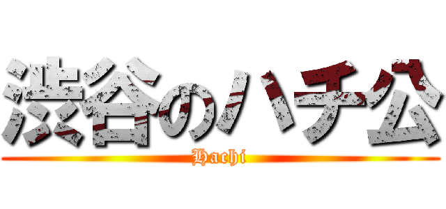 渋谷のハチ公 (Hachi)