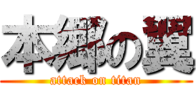 本郷の翼 (attack on titan)