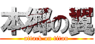 本郷の翼 (attack on titan)