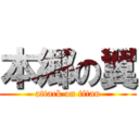 本郷の翼 (attack on titan)