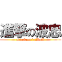 進撃の波忠 (attack on ballbell)