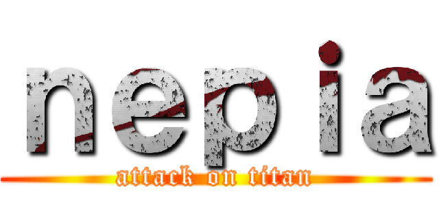 ｎｅｐｉａ (attack on titan)