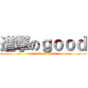 進撃のｇｏｏｄ (attack on titan)