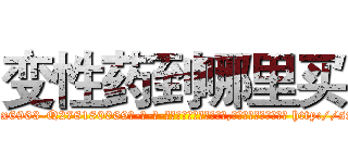 变性药到哪里买 (变性药到哪里买【电-186x2687x6963-Q278180069元-吉-药-业】我们做的是长期生意,靠的是老客户长期支持 http://sngk.net/GKgmnQ
)