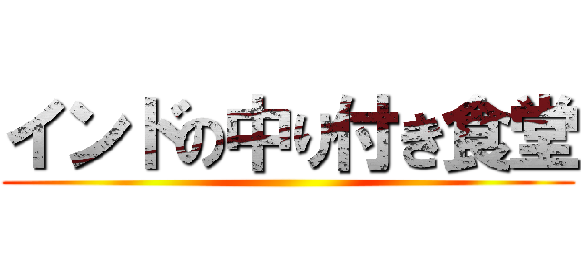 インドの中り付き食堂 ()