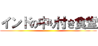 インドの中り付き食堂 ()