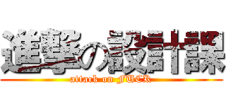 進撃の設計課 (attack on FUCK)