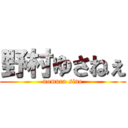 野村ゆさねぇ (nomura sine)