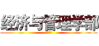 经济与管理学部 (荣誉出品)