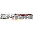 经济与管理学部 (荣誉出品)