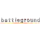 ｂａｔｔｌｅｇｒｏｕｎｄ (attack on titan)