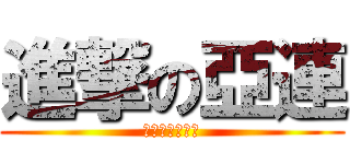 進撃の亞連 (嘎嘎嘎嘎嘎嘎嘎)