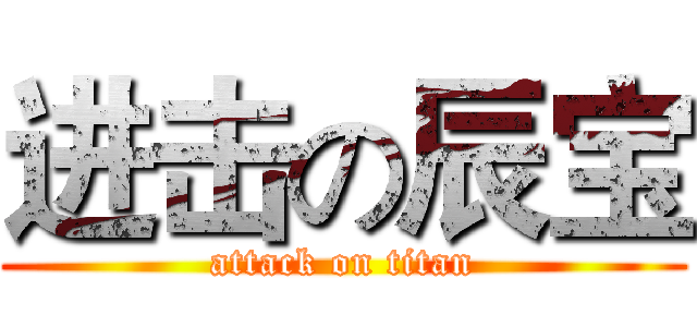进击の辰宝 (attack on titan)