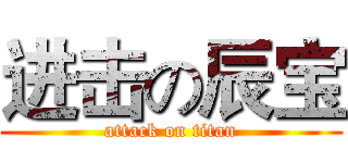 进击の辰宝 (attack on titan)