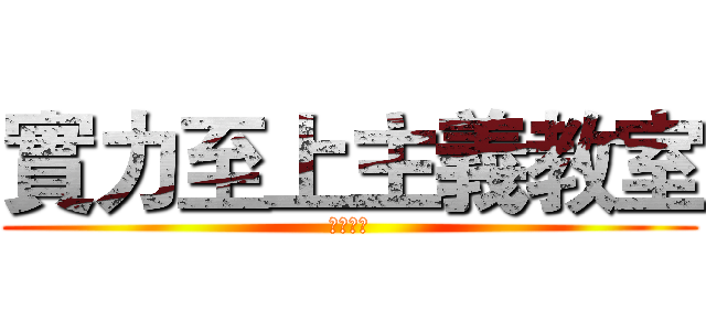 實力至上主義教室 (變態白熊)
