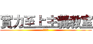 實力至上主義教室 (變態白熊)