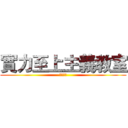 實力至上主義教室 (變態白熊)