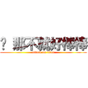 唷 那不就好棒棒 (attack on titan)