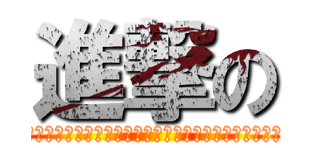 進撃の (「受苦」，不是來自事件的本身，而是來自你對它的看法。)