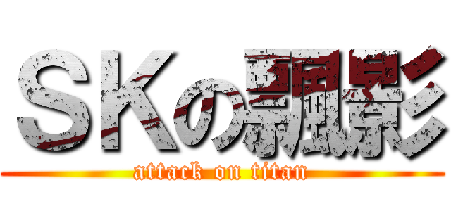 ＳＫの飄影 (attack on titan)