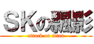 ＳＫの飄影 (attack on titan)