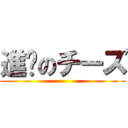 進擊のチーズ ()