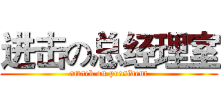 进击の总经理室 (attack on president)