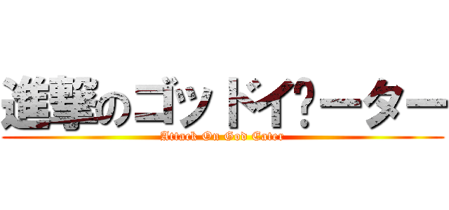 進撃のゴッドイ­ーター (Attack On God Eater)