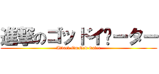 進撃のゴッドイ­ーター (Attack On God Eater)